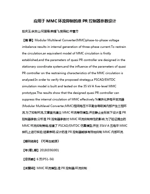 应用于MMC环流抑制的准PR控制器参数设计