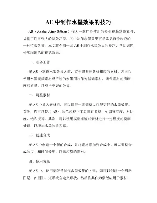 AE中制作水墨效果的技巧