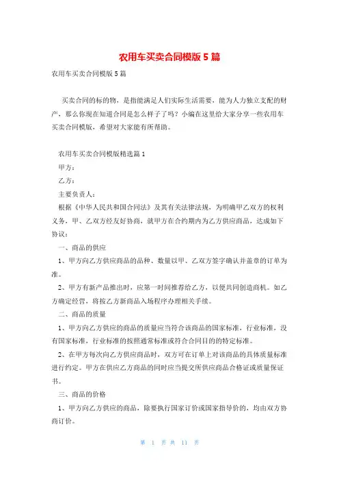 农用车买卖合同模版5篇