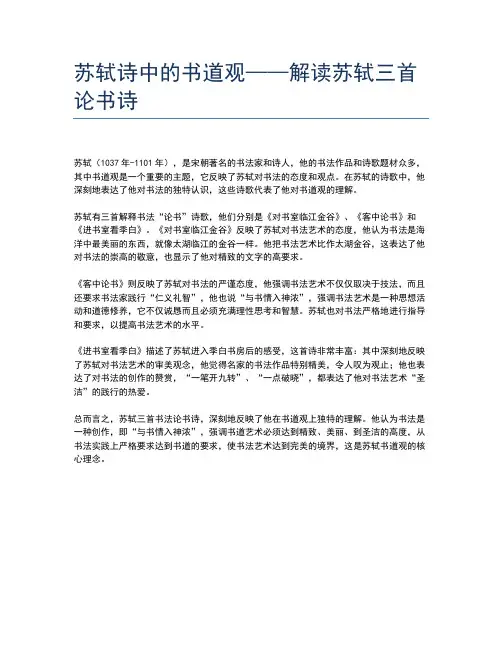 苏轼诗中的书道观——解读苏轼三首论书诗