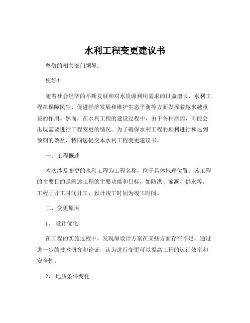 水利工程变更建议书