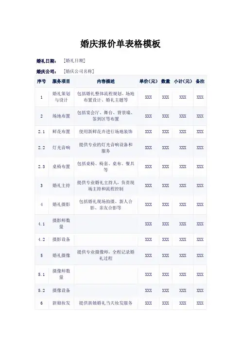 婚庆报价单表格模板