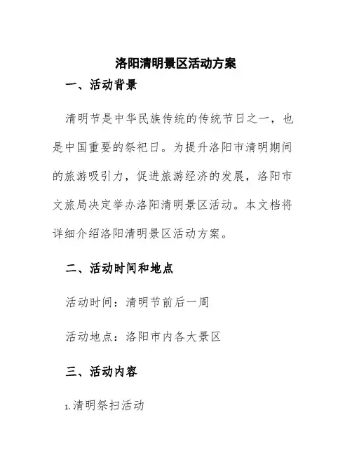 洛阳清明景区活动方案