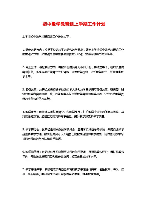 初中数学教研组上学期工作计划