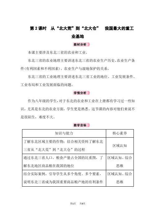 人教版八年级地理RJ下册教案 第6章北方地区 第2课时 从“北大荒”到“北大仓”我国最大的重工业基地
