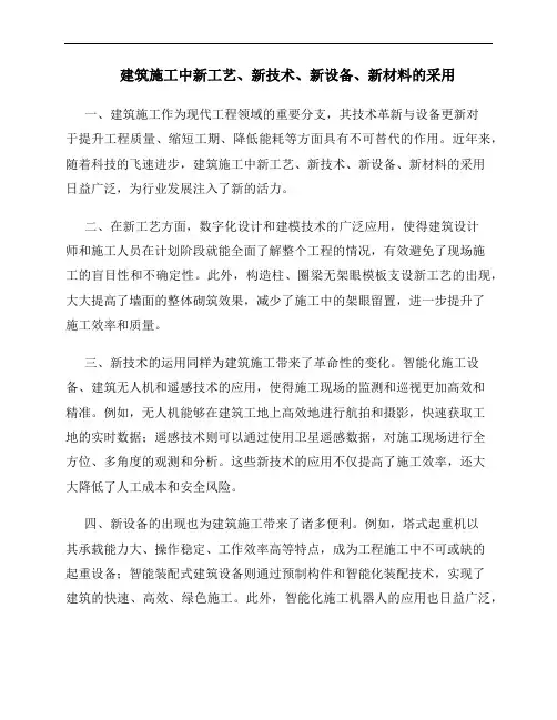 建筑工程新工艺、新技术、新设备、新材料的施工工艺(1)