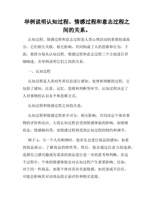 举例说明认知过程、情感过程和意志过程之间的关系。