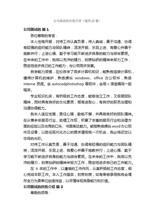 公司面试的自我介绍（通用12篇）