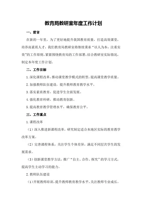 教育局教研室年度工作计划