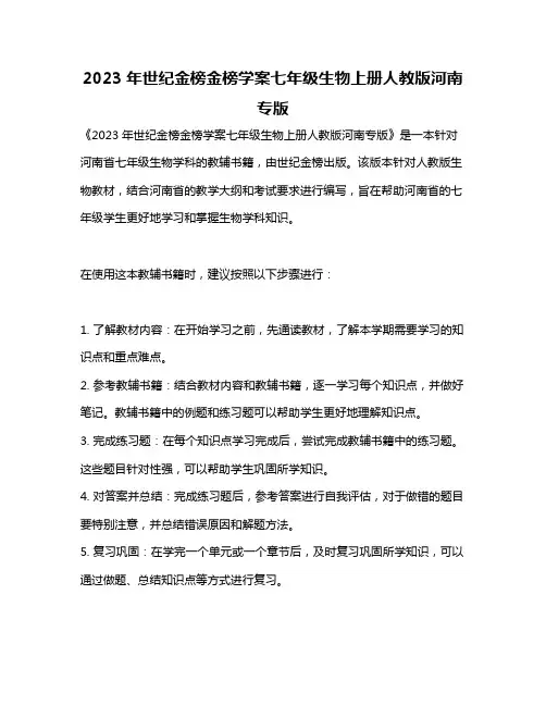 2023年世纪金榜金榜学案七年级生物上册人教版河南专版