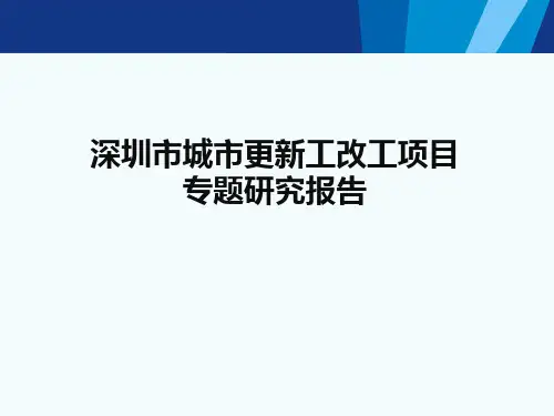 深圳城市更新工改工专题研究报告