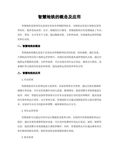 智慧地铁的概念及应用