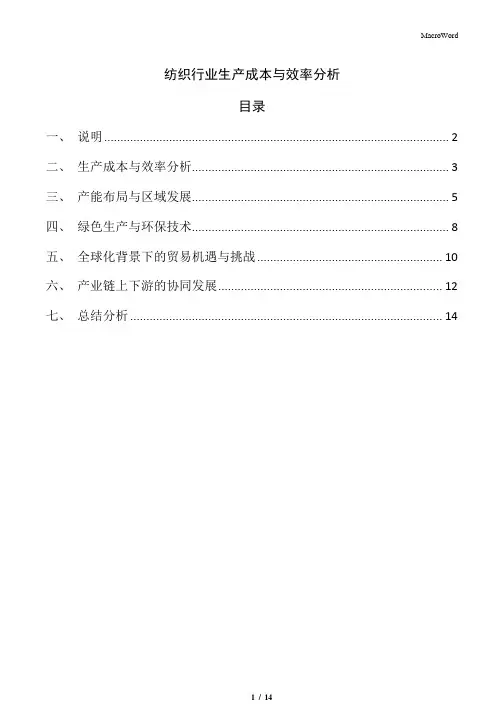 纺织行业生产成本与效率分析