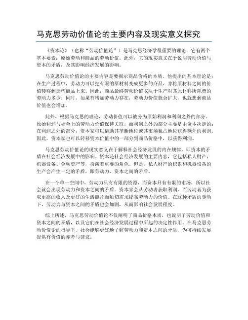 马克思劳动价值论的主要内容及现实意义探究