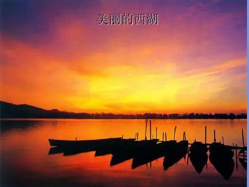三年级上册《西湖》精品课件
