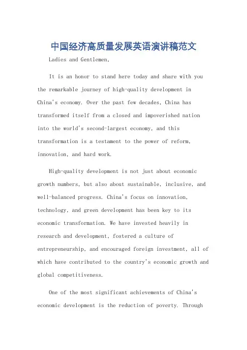 中国经济高质量发展英语演讲稿范文