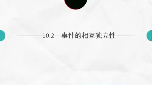 人教A版(新教材)高中数学第二册(必修2)课件1：10.2  事件的相互独立性