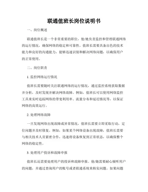 联通值班长岗位说明书
