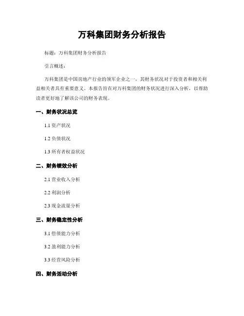 万科集团财务分析报告