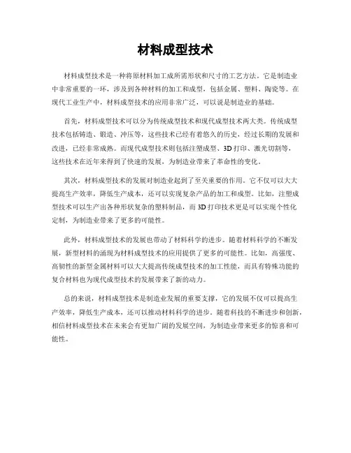 材料成型技术