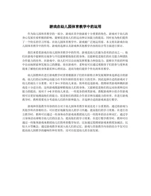 游戏在幼儿园体育教学中的运用