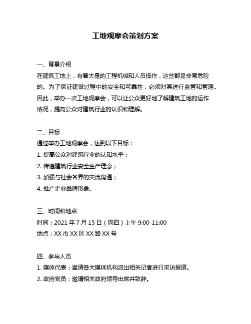 工地观摩会策划方案