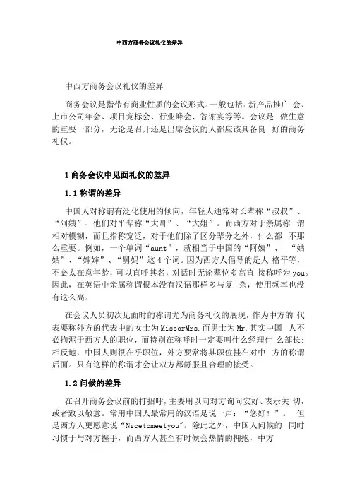 中西方商务会议礼仪的差异
