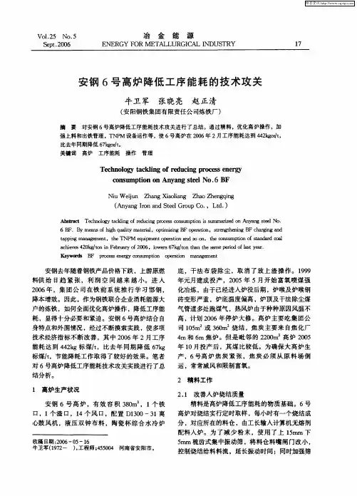 安钢6号高炉降低工序能耗的技术攻关