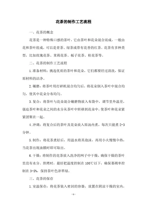 花茶的制作工艺流程