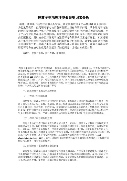 锂离子电池循环寿命影响因素分析