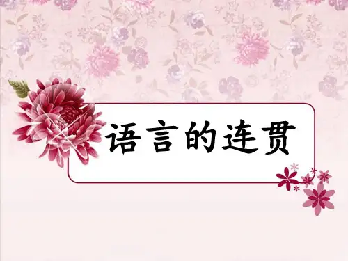 句子的排序与衔接 ppt课件