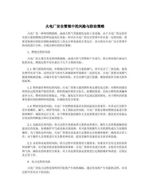 火电厂安全管理中的风险与防治策略