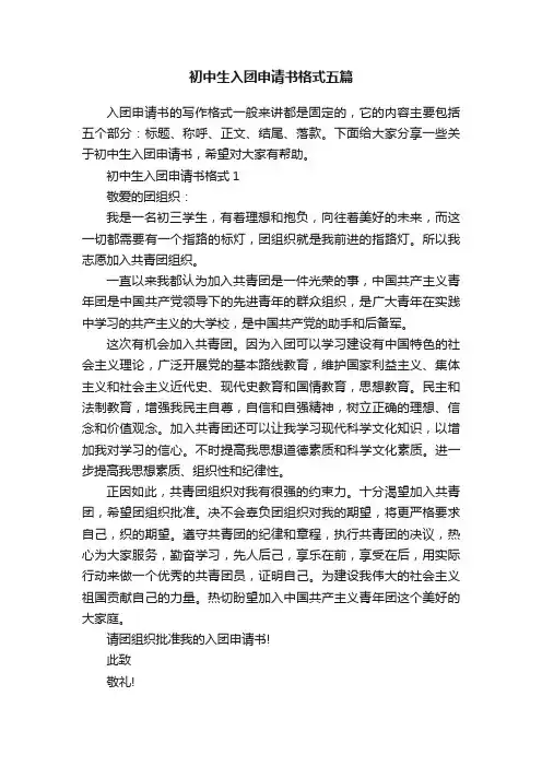 初中生入团申请书格式五篇