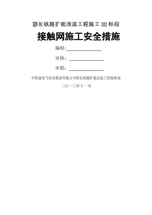 接触网施工作业安全细则.