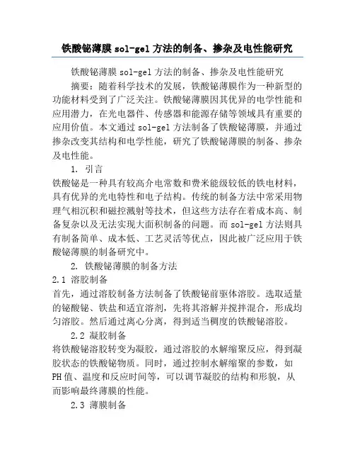 铁酸铋薄膜sol-gel方法的制备、掺杂及电性能研究