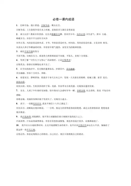 苏教版语文必修一、必修二课内成语整理.doc