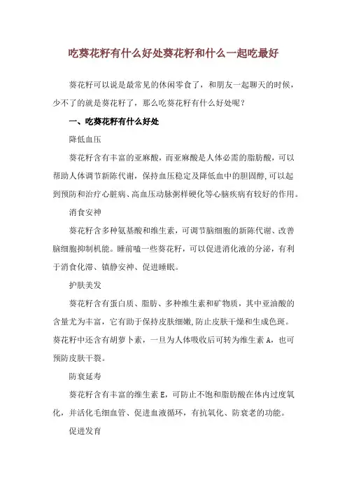 吃葵花籽有什么好处 葵花籽和什么一起吃最好