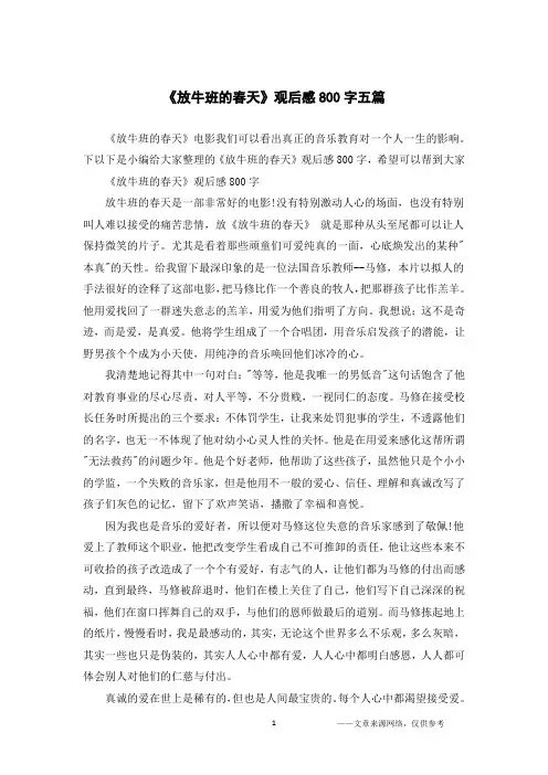 《放牛班的春天》观后感800字五篇