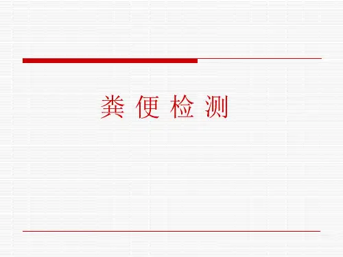 《诊断学》大便常规