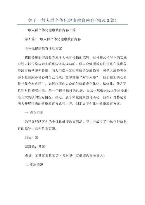 关于一般人群个体化健康教育内容(精选3篇)