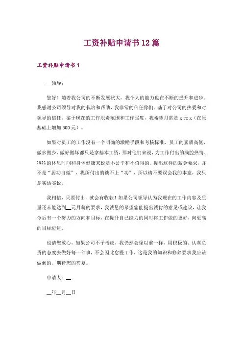 工资补贴申请书12篇