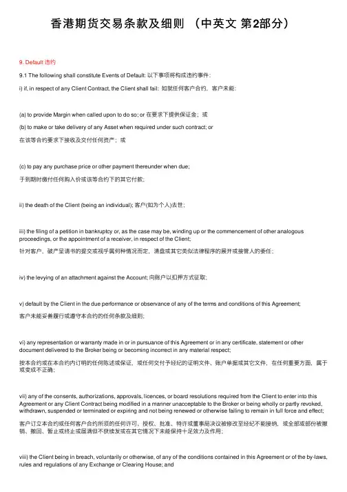 香港期货交易条款及细则