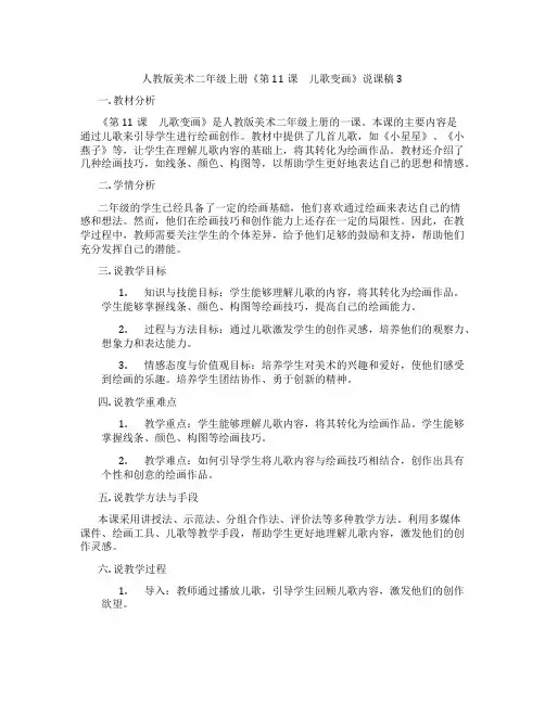 人教版美术二年级上册《第11课 儿歌变画》说课稿3