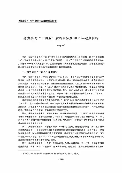努力实现“十四五”发展目标及2035年远景目标