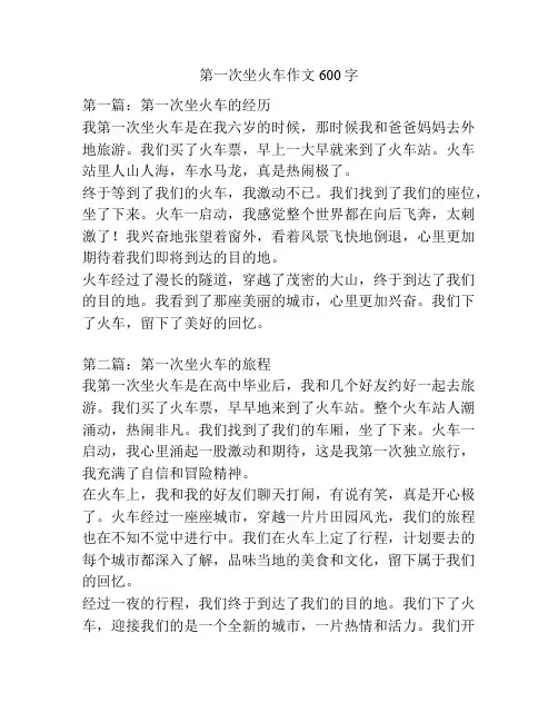 第一次坐火车作文600字