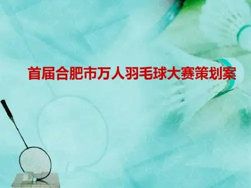 首届合肥市万人羽毛球大赛的的策划案-PPT课件