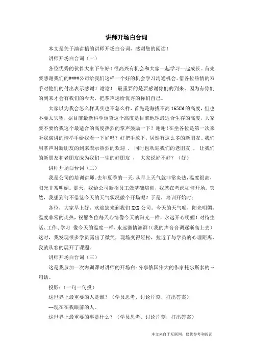 讲师开场白台词_演讲稿