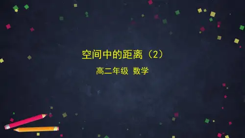 高二【数学(人教B)16】空间中的距离(2)课件