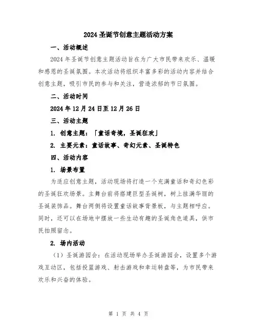 2024圣诞节创意主题活动方案