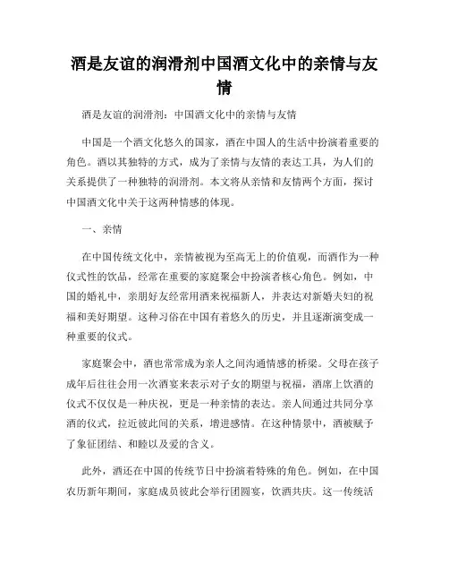 酒是友谊的润滑剂中国酒文化中的亲情与友情